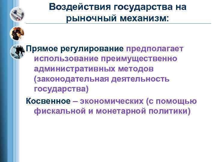   Воздействия государства на  рыночный механизм:  Прямое регулирование предполагает  использование