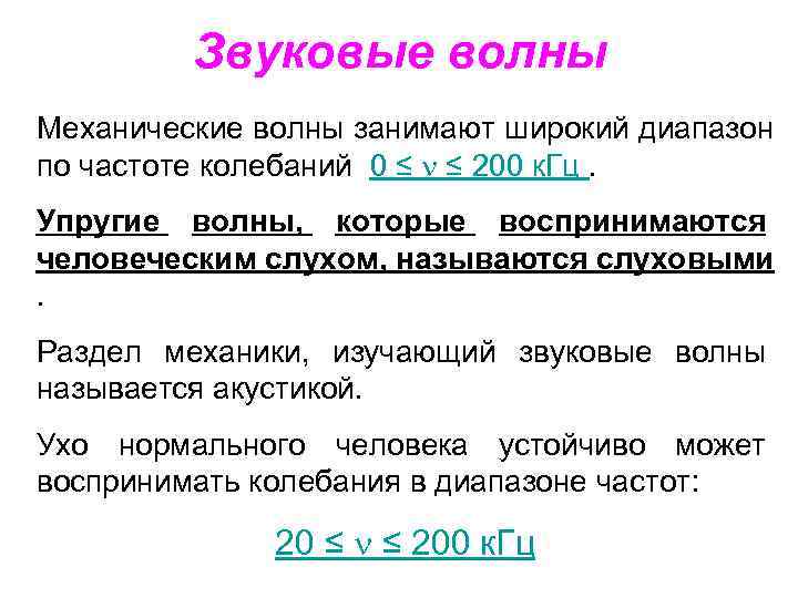    Звуковые волны Механические волны занимают широкий диапазон по частоте колебаний 0