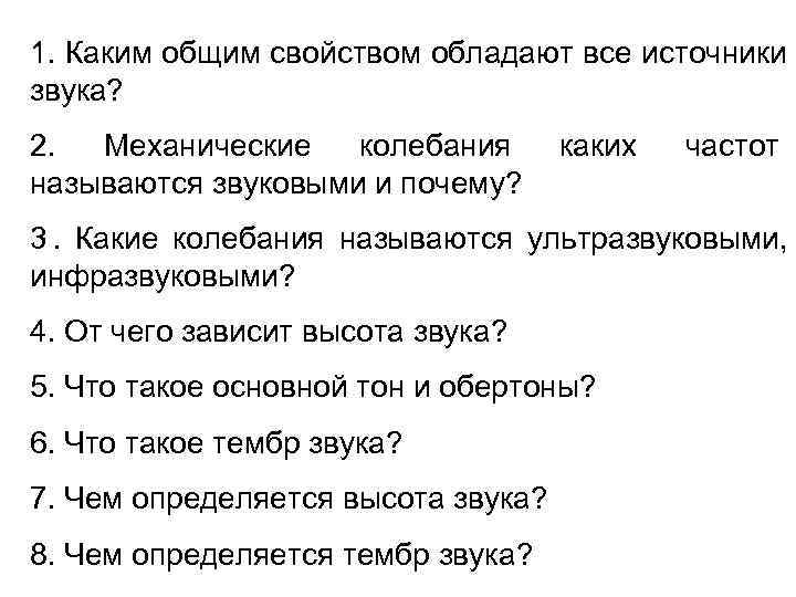 1. Каким общим свойством обладают все источники звука? 2.  Механические  колебания 