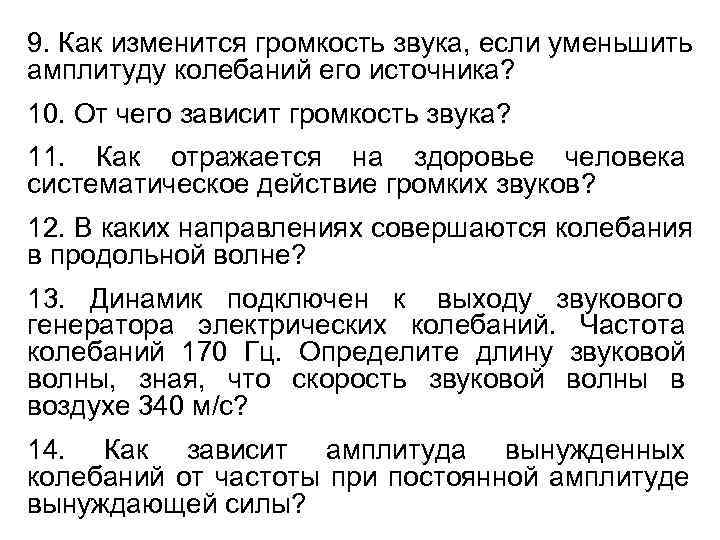 9. Как изменится громкость звука, если уменьшить амплитуду колебаний его источника? 10. От чего