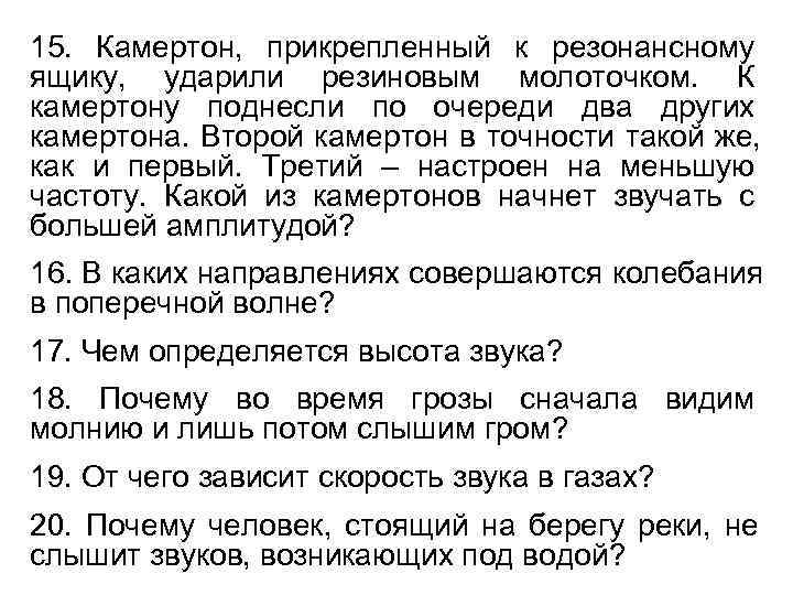 15. Камертон, прикрепленный к резонансному ящику, ударили резиновым молоточком. К камертону поднесли по очереди