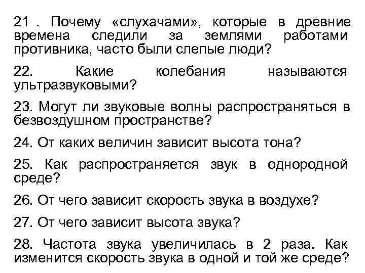 21. Почему «слухачами» , которые в древние времена  следили  за  землями