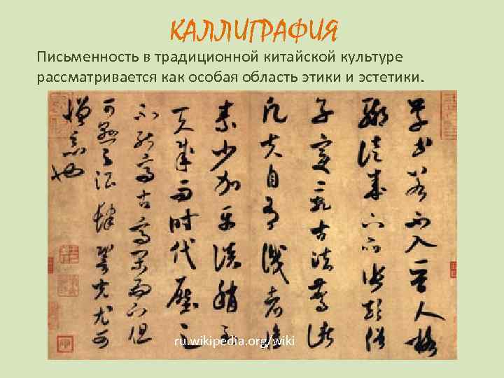    КАЛЛИГРАФИЯ Письменность в традиционной китайской культуре рассматривается как особая область этики