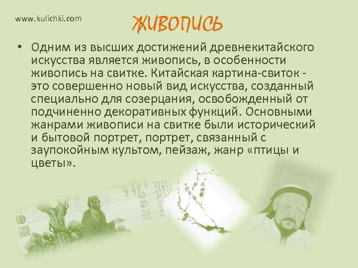 www. kulichki. com    ЖИВОПИСЬ • Одним из высших достижений древнекитайского 