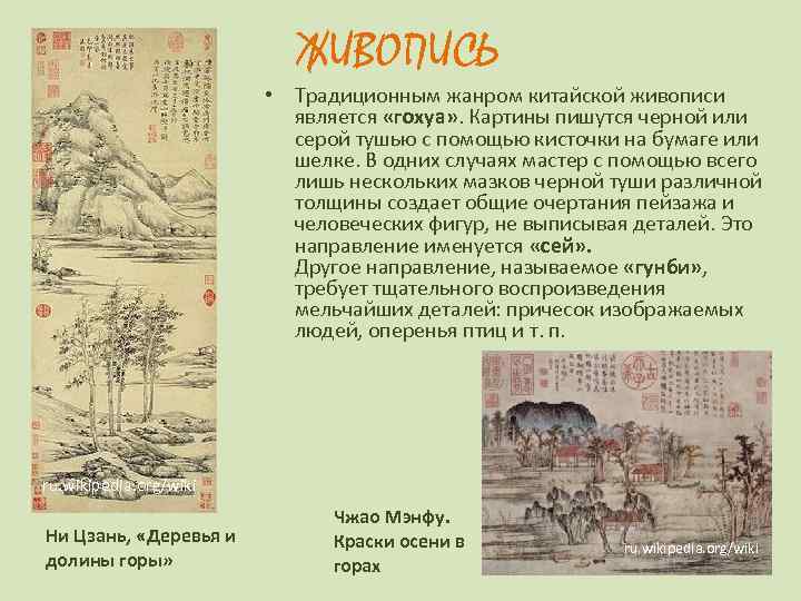       ЖИВОПИСЬ     • Традиционным жанром