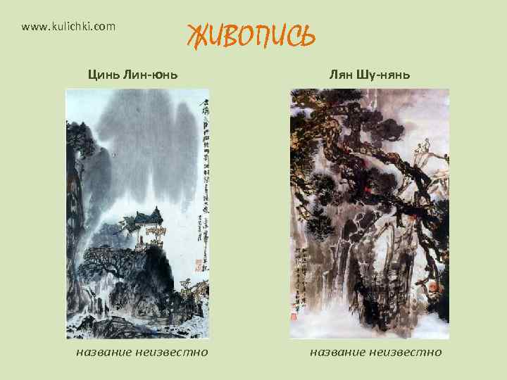      ЖИВОПИСЬ www. kulichki. com   Цинь Лин-юнь 