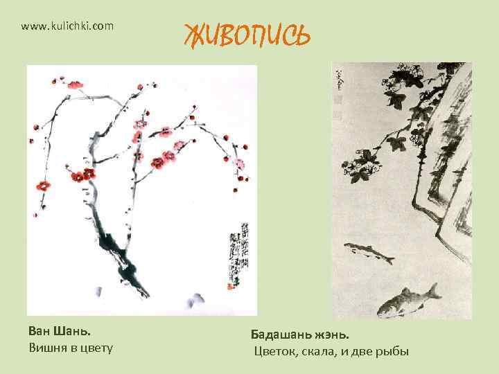     ЖИВОПИСЬ www. kulichki. com Ван Шань.   Бадашань жэнь.