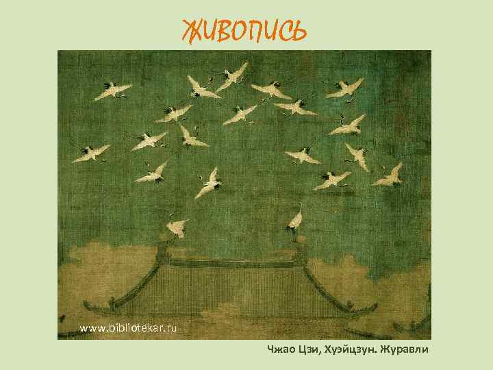      ЖИВОПИСЬ www. bibliotekar. ru     