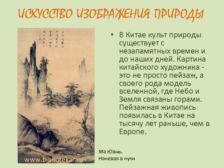 ИСКУССТВО ИЗОБРАЖЕНИЯ ПРИРОДЫ      • В Китае культ природы 