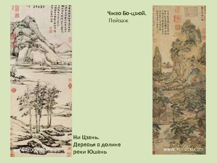       Чжао Бо-цзюй.      Пейзаж