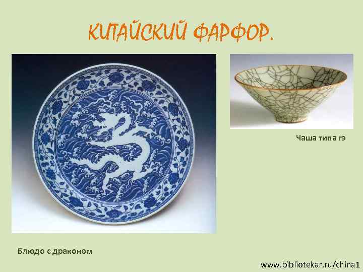    КИТАЙСКИЙ ФАРФОР.       Чаша типа гэ