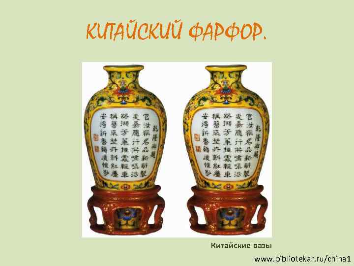 КИТАЙСКИЙ ФАРФОР.   Китайские вазы     www. bibliotekar. ru/china 1