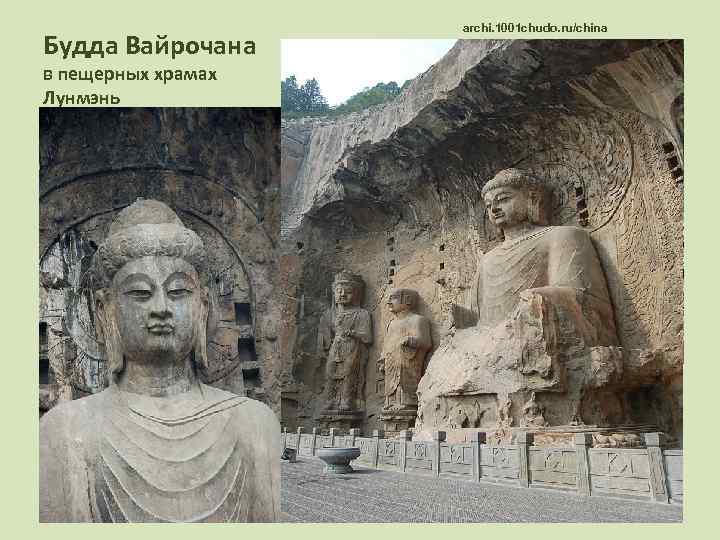      archi. 1001 chudo. ru/china Будда Вайрочана в пещерных храмах