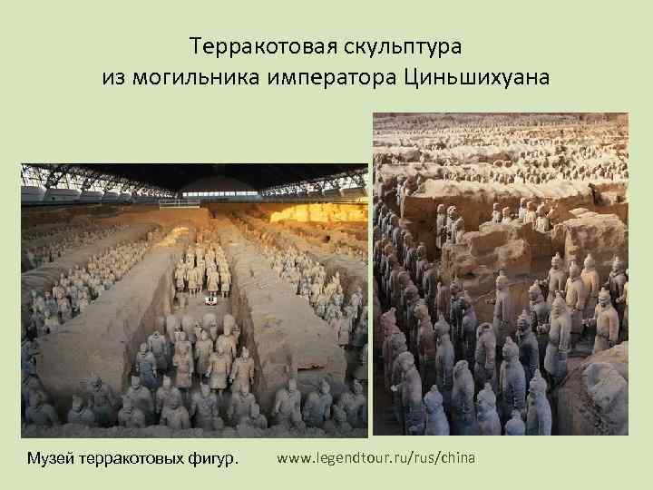     Терракотовая скульптура   из могильника императора Циньшихуана Музей терракотовых