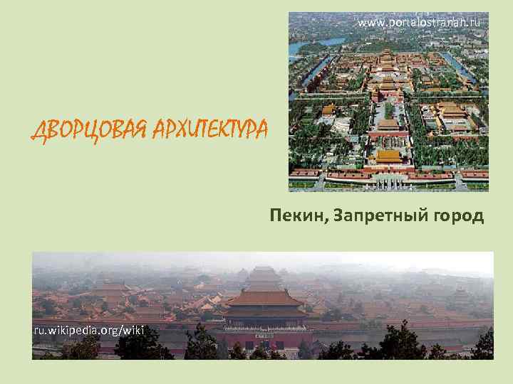        www. portalostranah. ru ДВОРЦОВАЯ АРХИТЕКТУРА  