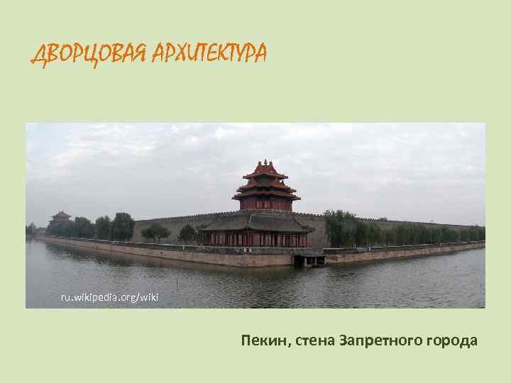 ДВОРЦОВАЯ АРХИТЕКТУРА  ru. wikipedia. org/wiki     Пекин, стена Запретного города