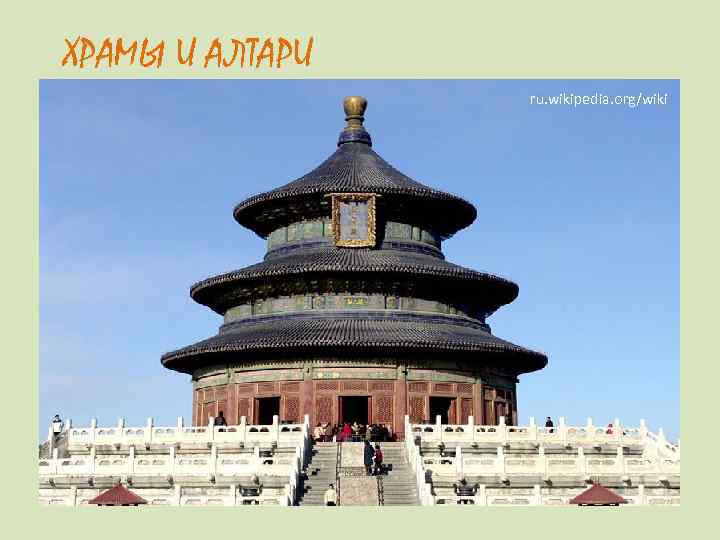 ХРАМЫ И АЛТАРИ     ru. wikipedia. org/wiki Храм Неба— храмово-