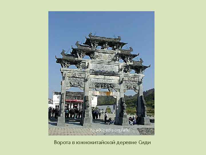    ru. wikipedia. org/wiki Ворота в южнокитайской деревне Сиди 