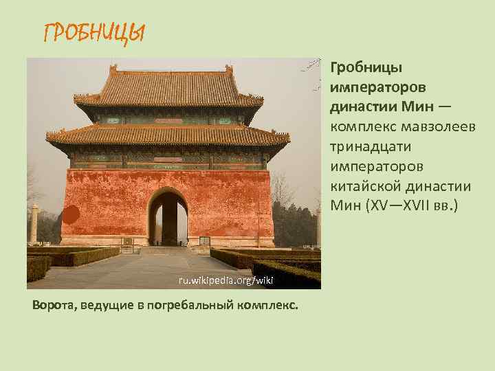  ГРОБНИЦЫ     Гробницы     императоров  