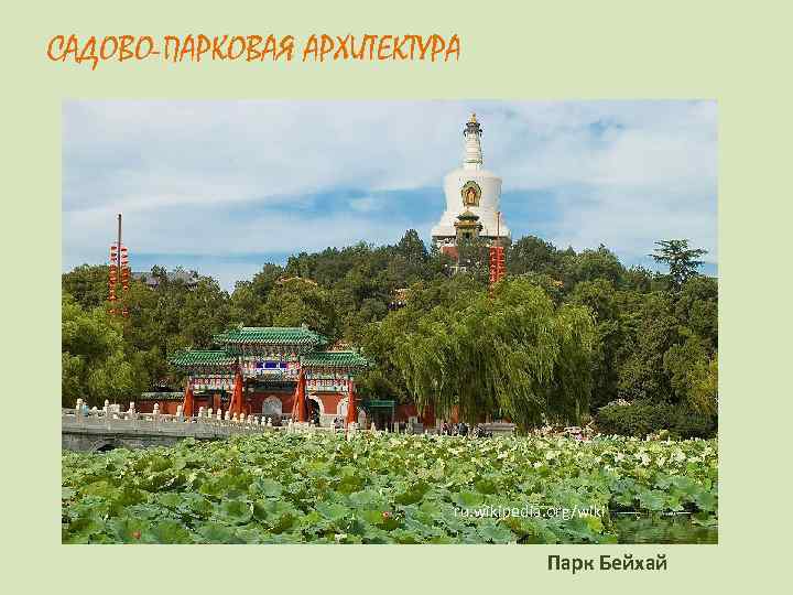 САДОВО-ПАРКОВАЯ АРХИТЕКТУРА      ru. wikipedia. org/wiki    