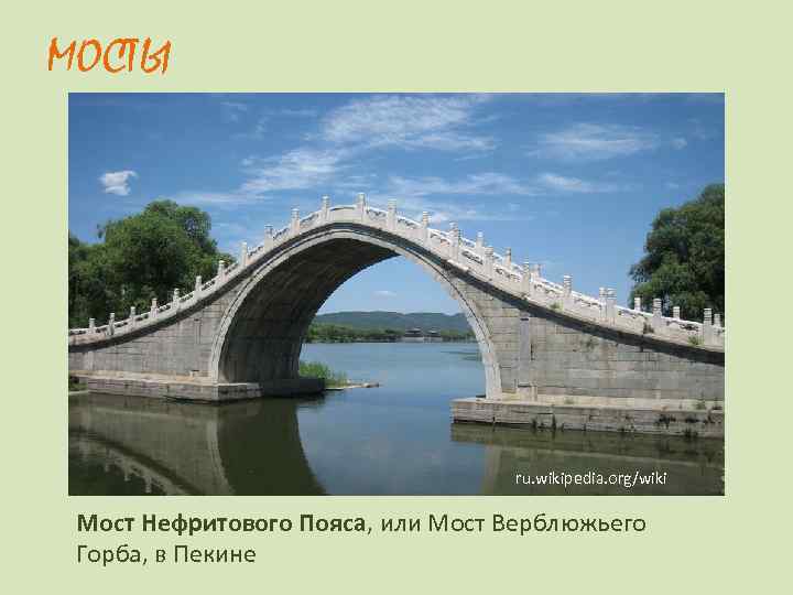 МОСТЫ    ru. wikipedia. org/wiki  Мост Нефритового Пояса, или Мост Верблюжьего