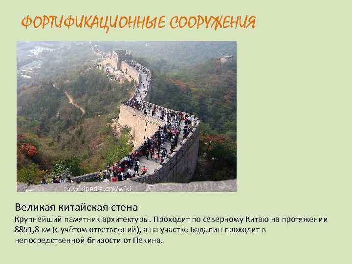  ФОРТИФИКАЦИОННЫЕ СООРУЖЕНИЯ    ru. wikipedia. org/wiki Великая китайская стена Крупнейший памятник