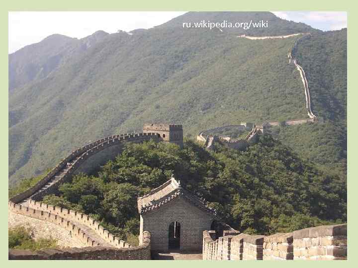 ru. wikipedia. org/wiki 