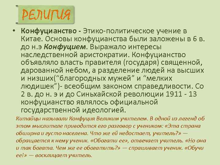  РЕЛИГИЯ • Конфуцианство - Этико-политическое учение в  Китае. Основы конфуцианства были заложены
