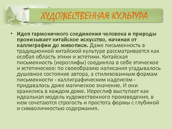   ХУДОЖЕСТВЕННАЯ КУЛЬТУРА • Идея гармоничного соединения человека и природы  пронизывает китайское