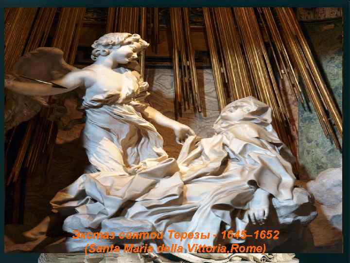 Экстаз святой Терезы - 1645– 1652  (Santa Maria della Vittoria, Rome) 