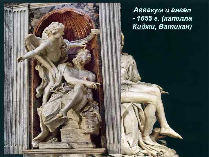Аввакум и ангел - 1655 г. (капелла Киджи, Ватикан) 