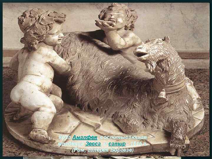 Коза Амалфея, воспитывающая младенца Зевса, и сатир - 1615 г.  (Рим, галерея Боргезе)