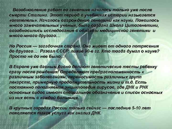  Возобновление работ по генетике началось только уже после смерти Сталина. Этот период в