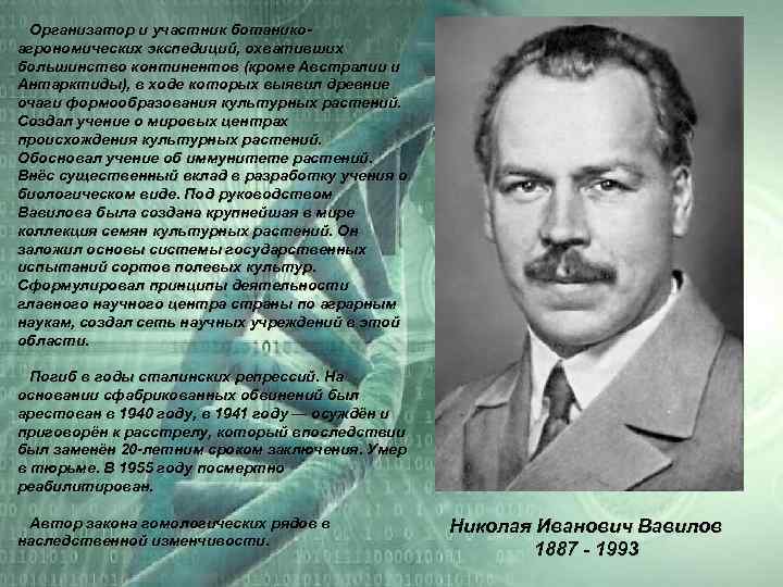  Организатор и участник ботанико- агрономических экспедиций, охвативших большинство континентов (кроме Австралии и Антарктиды),