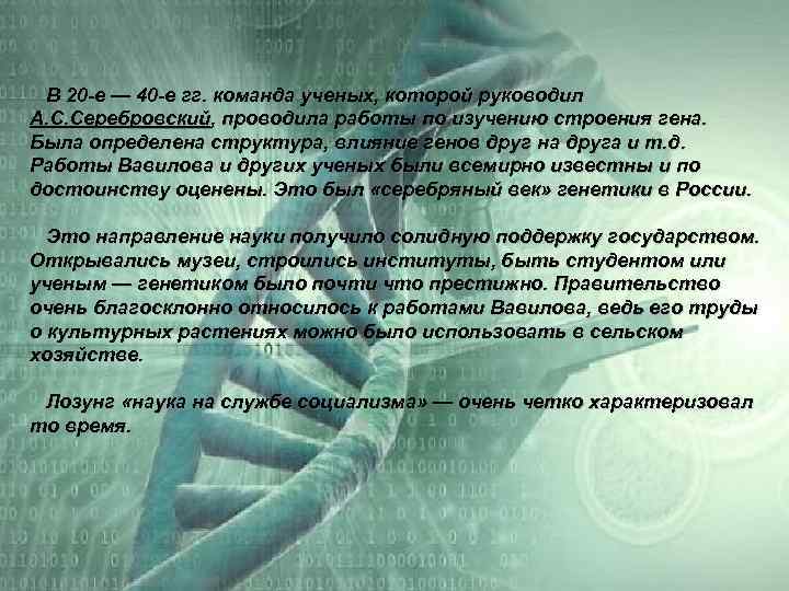  В 20 -е — 40 -е гг. команда ученых, которой руководил А. С.
