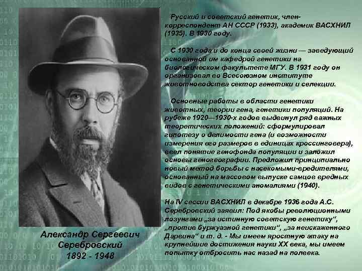     Русский и советский генетик, член-    корреспондент АН