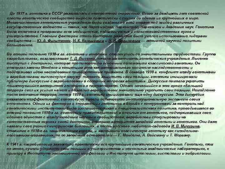  До 1937 г. генетика в СССР развивалась с невероятной скоростью. Всего за двадцать