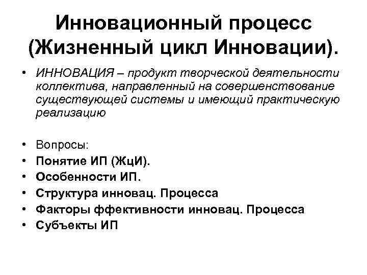  Инновационный процесс (Жизненный цикл Инновации).  • ИННОВАЦИЯ – продукт творческой деятельности 