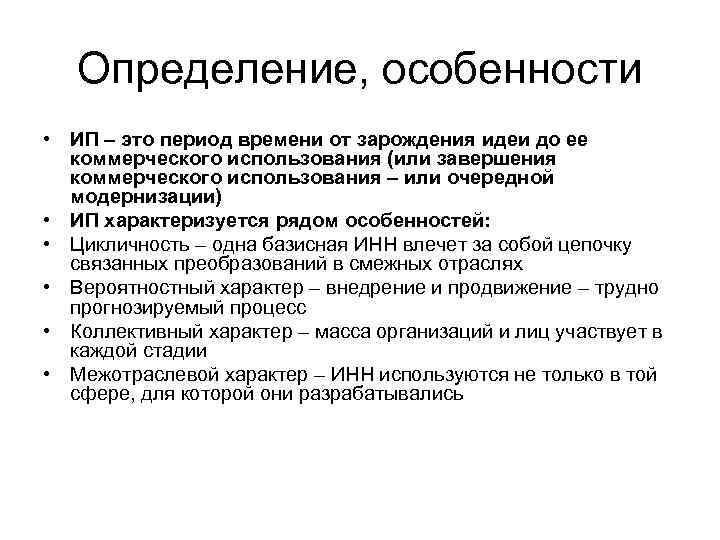   Определение, особенности • ИП – это период времени от зарождения идеи до