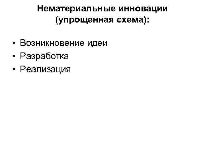  Нематериальные инновации   (упрощенная схема):  • Возникновение идеи • Разработка •