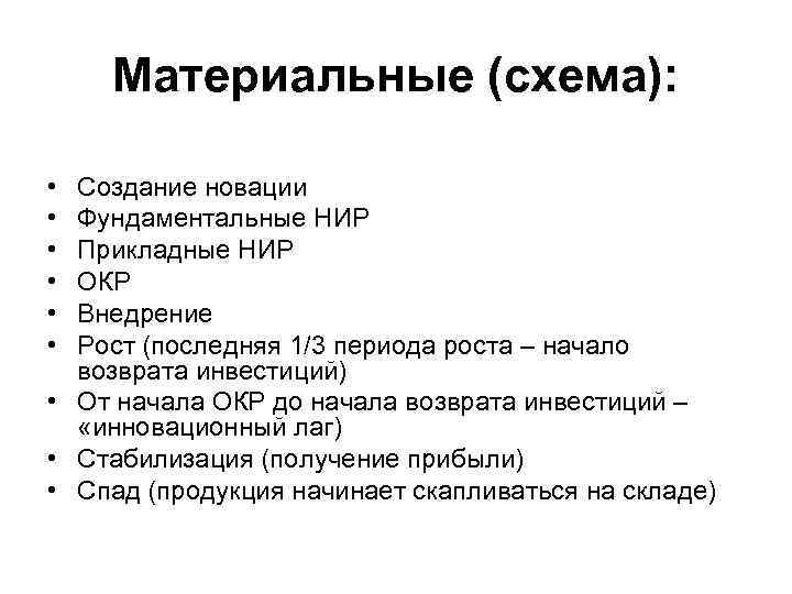  Материальные (схема):  • Создание новации • Фундаментальные НИР • Прикладные НИР