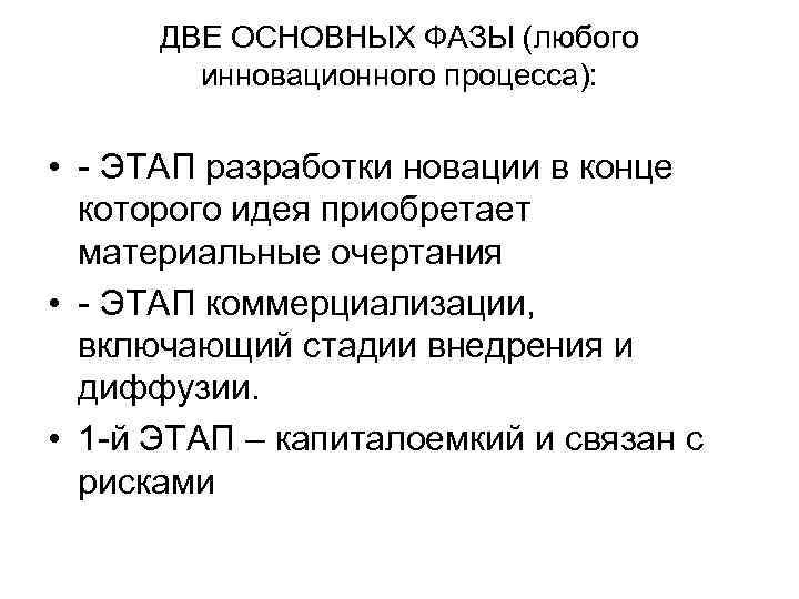  ДВЕ ОСНОВНЫХ ФАЗЫ (любого   инновационного процесса):  • - ЭТАП разработки