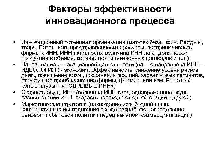   Факторы эффективности   инновационного процесса  •  Инновационный потенциал организации