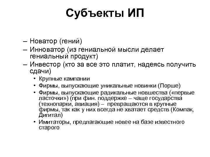    Субъекты ИП – Новатор (гений) – Инноватор (из гениальной мысли делает