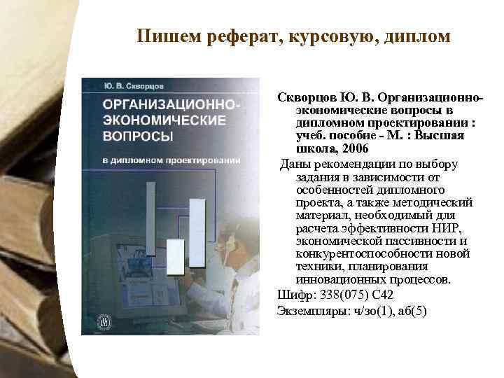 Пишем реферат, курсовую, диплом    Скворцов Ю. В. Организационно-   экономические
