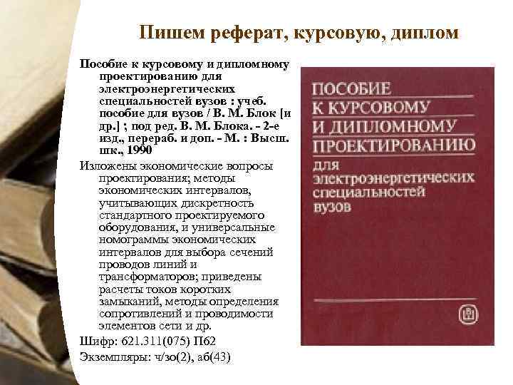    Пишем реферат, курсовую, диплом Пособие к курсовому и дипломному  проектированию