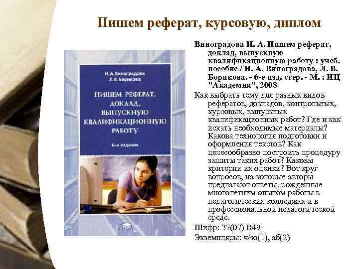 Пишем реферат, курсовую, диплом   Виноградова Н. А. Пишем реферат,   доклад,