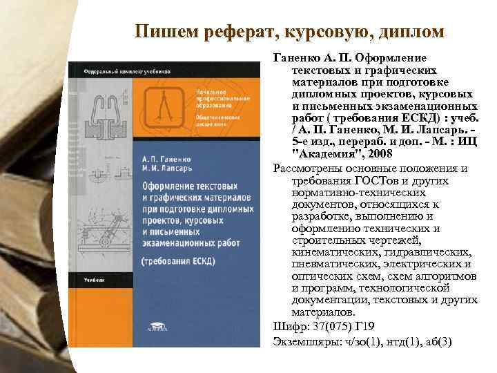 Пишем реферат, курсовую, диплом   Ганенко А. П. Оформление   текстовых и