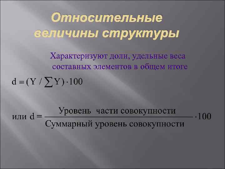  Относительные величины структуры Характеризуют доли, удельные веса составных элементов в общем итоге 