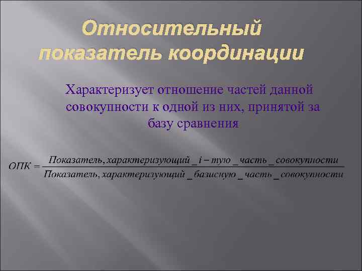   Относительный показатель координации  Характеризует отношение частей данной  совокупности к одной